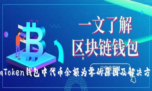 imToken钱包中代币余额为零的原因及解决方法