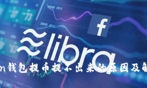 imToken钱包提币提不出来的原因及解决方法