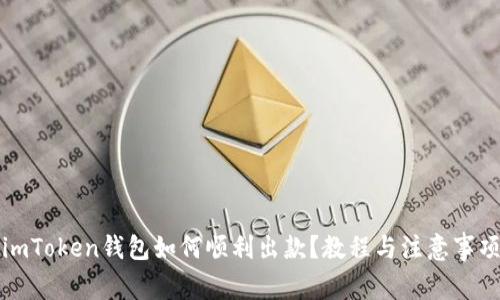 imToken钱包如何顺利出款？教程与注意事项