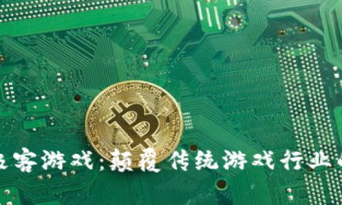 区块链与极客游戏：颠覆传统游戏行业的数字革命