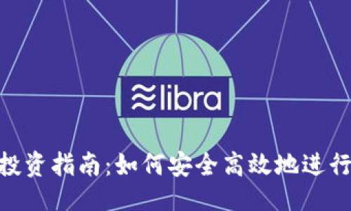 与关键词

imToken钱包投资指南：如何安全高效地进行数字资产管理