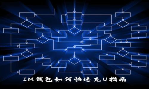 IM钱包如何快速充U指南