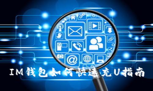 IM钱包如何快速充U指南