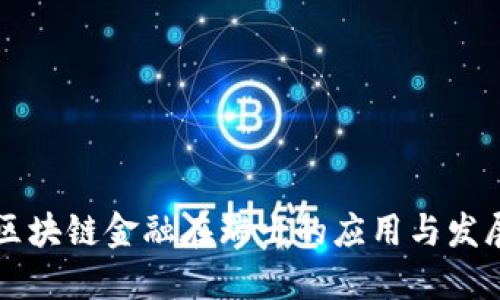 区块链金融在瑞士的应用与发展