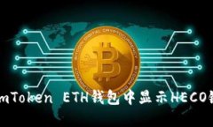 如何在imToken ETH钱包中显示