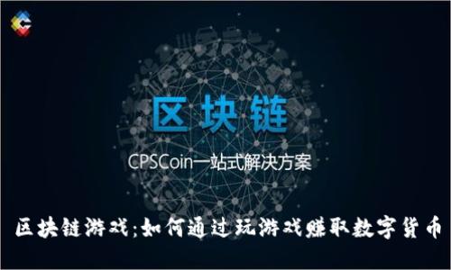 区块链游戏：如何通过玩游戏赚取数字货币