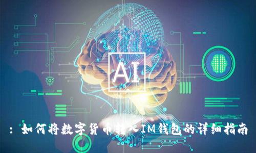 : 如何将数字货币转入IM钱包的详细指南