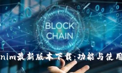 Tokenim最新版本下载：功能与使用指南