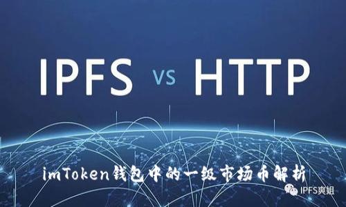 imToken钱包中的一级市场币解析