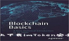 在百度上下载imToken安全性