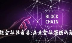 区块链金融独角兽：未来