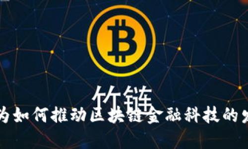 华为如何推动区块链金融科技的发展