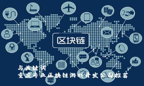 与关键词  
重庆专业区块链游戏开发公司推荐