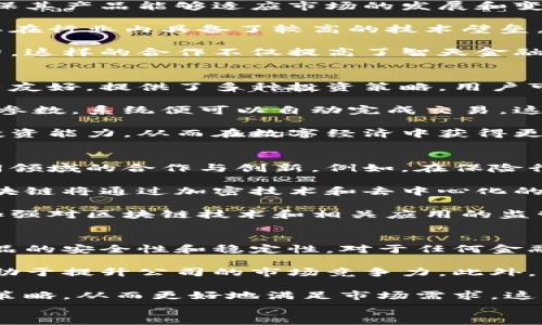 

: 未来已来：智天金融区块链公司如何推动数字金融的变革

关键词: 智天金融, 区块链公司, 数字金融, 金融科技

引言
在当今这个数字化高速发展的时代，金融行业的变革是显而易见的。智能科技的广泛应用，尤其是区块链技术的崛起，正在重塑着我们对金融的认知和操作方式。智天金融区块链公司应运而生，致力于通过其创新的解决方案推动数字金融的发展。本文将详细探讨智天金融区块链公司的理念、产品、团队以及未来愿景，并探索与之相关的五个重要问题。

智天金融的背景和使命
智天金融成立于20XX年，总部位于XX。其使命是通过区块链技术和金融创新，为用户提供更透明、高效和安全的金融服务。随着金融科技的不断演进，智天金融始终走在时代的前沿，不断探索区块链在金融领域的应用潜力，建立起一个去中心化的金融生态系统。

智天金融的核心产品
智天金融提供多款核心产品，以满足不同用户的需求。这些产品包括数字资产管理平台、智能合约服务以及去中心化融资方案等。通过这些产品，智天金融不仅希望提升金融交易的效率，还希望加强用户对自身资产的控制权，让用户在数字金融时代中拥有更好的体验。

团队与技术优势
智天金融拥有一支高素质的团队，涵盖了金融、技术和市场等多个领域的专业人才。这些团队成员不仅对区块链技术有着深刻的理解，同时也具备丰富的行业经验，能够快速应对市场变化并提出应对策略。此外，智天金融在技术上也十分重视研发投入，建立了强大的技术支持体系，以保证产品的安全性和稳定性。

未来展望和发展战略
展望未来，智天金融将继续深入探索区块链技术在金融领域的应用，致力于为用户提供更多创新的金融解决方案。公司计划将在下一步推出的产品中结合人工智能和大数据分析，以增强用户的个性化体验，并继续开拓国际市场。此外，智天金融还计划与更多的金融机构和技术公司展开合作，共同推动整个行业的进步。

相关问题探讨

h41. 区块链技术如何改变传统金融行业？/h4
区块链技术以其去中心化、透明性和安全性，正在逐渐改变传统金融行业的运作模式。首先，区块链通过去中心化的账本技术使得交易不再依赖于中介机构，从而降低了交易成本。传统金融交易通常需要通过银行和其他中介，这不仅增加了时间和费用，也提高了出错的可能性。而区块链的自动化和智能合约功能则能够实时处理交易，节省大量中介环节。

其次，区块链提供了高度透明的数据记录，每一笔交易都可以被每个参与者查看，这在一定程度上降低了欺诈风险。例如，在房地产交易中，所有权转移的每一步都可以在区块链上追踪，从而避免了买卖双方的不信任问题。此外，区块链的不可篡改性确保了一旦记录在账本上的数据不能被轻易修改，极大提高了数据的安全性和可靠性。

最后，区块链还允许金融产品的创新，尤其是在融资和资产管理领域。通过发行代币，企业可以利用区块链进行更为灵活的融资，而投资者也能通过区块链技术参与到投资过程中，从而降低了进入门槛，拓宽了投资渠道。

h42. 智天金融在区块链领域的主要竞争优势是什么？/h4
智天金融在区块链领域的主要竞争优势体现在其创新能力、技术实力和团队背景等方面。首先，智天金融以用户需求为导向，持续进行市场研究和产品迭代，确保其产品能够适应市场的发展和变化。公司的创新思维使得其在推出新产品时，能够迅速从竞争对手中脱颖而出。

其次，智天金融拥有强大的技术研发团队，致力于提升区块链技术的安全性和稳定性。技术是区块链公司生存和发展的根本，智天金融在这一方面的投入使得其在行业内具备了较高的技术壁垒。同时，智天金融在区块链技术的应用上也紧跟国际趋势，确保产品的国际竞争力。

此外，智天金融在市场上建立了良好的合作伙伴关系，与多家金融机构和技术公司形成了战略合作，通过资源共享和优势互补，进一步增强了自身的市场竞争力。这样的合作不仅提高了智天金融的综合服务能力，也为其拓展市场提供了更多机遇。

h43. 用户如何利用智天金融的服务？/h4
智天金融为用户提供了多种服务，用户可以根据自身需求选择相应的产品。例如，用户可以通过智天金融的数字资产管理平台进行投资和资产管理。该平台用户友好，提供了多种投资策略，用户可以根据自己的风险承受能力和投资偏好进行选择。平台上的投资产品覆盖了数字货币、房地产代币和其他金融衍生品，用户能够方便地进行投资组合配置。

除了投资，用户还可以利用智天金融提供的智能合约服务来创建自己的金融产品或服务。智能合约允许用户在区块链上自动执行合同条款，用户只需输入相关参数，系统便可以自动完成交易。这种服务极大地提高了交易效率，同时降低了人为错误的发生率。

此外，智天金融还提供了教育资源和培训，以帮助用户了解区块链和数字金融的相关知识。用户可以通过在线学习和线下培训的方式，提升自己的金融知识和投资能力，从而在数字经济中获得更好的收益。智天金融深知知识赋能的重要性，因此投入了大量精力在用户教育上，让用户在享受创新服务的同时，也能够具备相应的知识和技能。

h44. 区块链技术在金融科技中未来的发展趋势是什么？/h4
区块链技术在金融科技中的发展趋势主要体现在以下几个方面。首先是更高的跨界融合。未来，金融与其他行业的边界将愈发模糊，区块链可以帮助并促进不同领域的合作与创新。例如，在保险行业，区块链可以用于简化索赔流程，而在供应链金融中，可以实现更加透明和高效的资金流动。这种跨界合作将有助于推动金融科技的进一步发展。

其次，增强的用户隐私保护也将成为区块链技术未来的重要发展方向。随着数据隐私问题的日益严重，用户对金融服务平台的隐私保护需求日益增加。未来，区块链将通过加密技术和去中心化的身份验证机制，赋予用户对自身数据的控制权，增强用户隐私保护。

最后，更多的监管合规措施将会出现在区块链领域。虽然区块链技术本身具有去中心化和匿名性，但为了维护金融市场的健康发展，政府和监管机构将进一步加强对区块链技术和相关应用的监管。金融科技企业需要积极配合，确保其产品和服务符合监管要求，从而降低运营风险，确保业务的可持续发展。

h45. 智天金融如何应对行业挑战？/h4
面对日益激烈的市场竞争和不断变化的监管政策，智天金融采取了多种策略来应对行业挑战。首先，智天金融注重技术研发，通过不断更新和升级系统，提高产品的安全性和稳定性。对于任何金融科技公司而言，技术风险始终是一个重要问题，智天金融在技术安全领域的投入确保了其产品能够抵御网络攻击和数据泄露的风险。

其次，智天金融建立了合规部门，以跟踪和解读相关法律法规，确保公司的运营符合国家和地区的监管要求。在合规方面的优异表现将增强消费者的信任感，有助于提升公司的市场竞争力。此外，智天金融还积极参与行业协会，参与制定相关规范，有助于提升行业整体的合规水平。

最后，智天金融还通过持续的市场研究和用户反馈，不断自身的产品和服务。用户的需求是动态变化的，智天金融通过与用户的积极沟通，能够及时调整其产品策略，从而更好地满足市场需求。这种灵活的应对策略不仅能够帮助智天金融在竞争中保持领先地位，还能提升用户的忠诚度和品牌影响力。

结论
智天金融区块链公司凭借其创新的技术和解决方案，正在推动数字金融的变革。未来，伴随着区块链技术的进一步发展，智天金融有望成为金融科技领域的重要参与者。通过深入探索各种可能性，智天金融将不断提升用户的体验与满意度，助力中国及全球的数字金融更快发展。