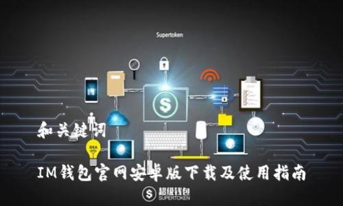 和关键词

IM钱包官网安卓版下载及使用指南