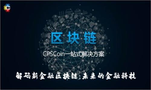 解码新金融区块链：未来的金融科技