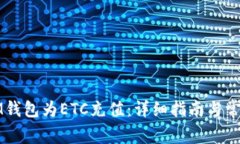 如何使用IM钱包为ETC充值：