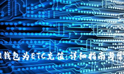 如何使用IM钱包为ETC充值：详细指南与常见问题解答