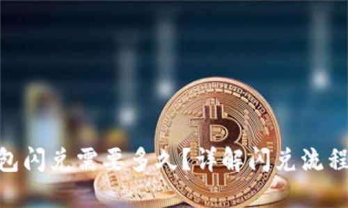 imToken钱包闪兑需要多久？详解闪兑流程及时间预估
