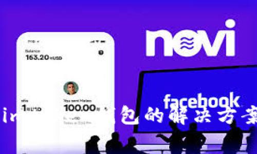 香港ID无法更新imtoken钱包的解决方案与常见问题解答