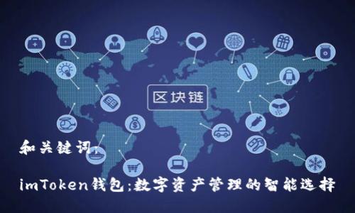 和关键词：

imToken钱包：数字资产管理的智能选择