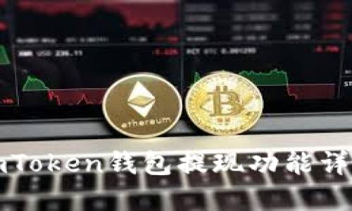 imToken钱包提现功能详解