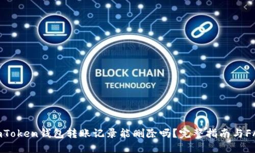 imToken钱包转账记录能删除吗？完整指南与FAQ