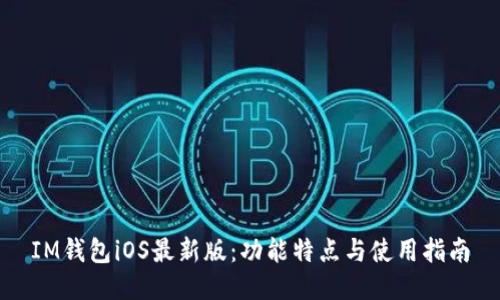IM钱包iOS最新版：功能特点与使用指南