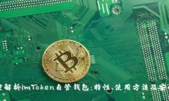 深度解析imToken自管钱包：