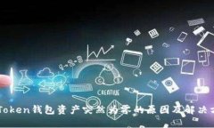 imToken钱包资产突然为零的