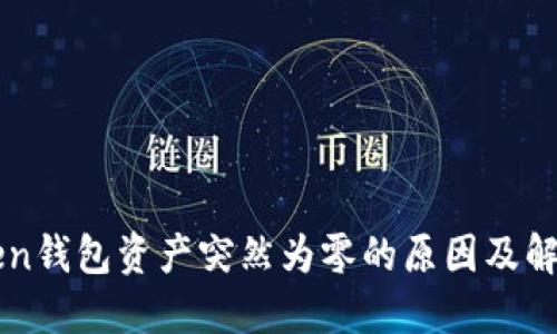 imToken钱包资产突然为零的原因及解决方案