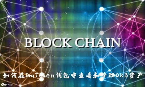 如何在ImToken钱包中查看和管理OKB资产