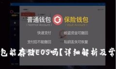 imToken钱包能存储EOS吗？详