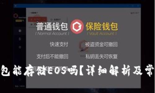 imToken钱包能存储EOS吗？详细解析及常见问题解答