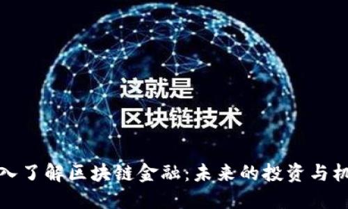 深入了解区块链金融：未来的投资与机遇