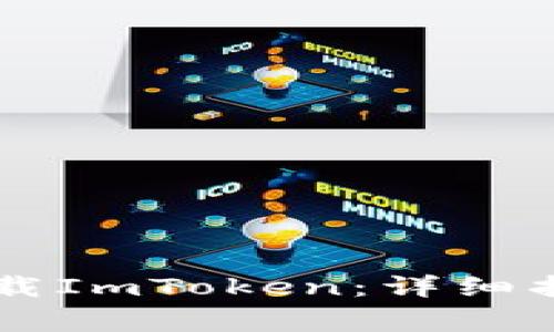 苹果大陆ID如何下载ImToken：详细指南与常见问题解答