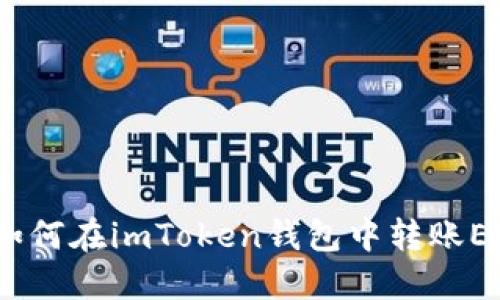 : 如何在imToken钱包中转账ETH？