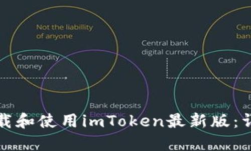 如何下载和使用imToken最新版：详细指南