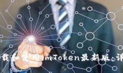 如何下载和使用imToken最新