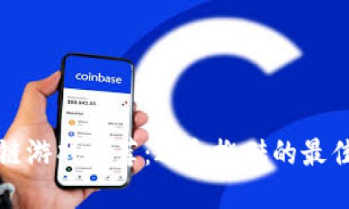 区块链游戏推荐：适合搬砖的最佳选择