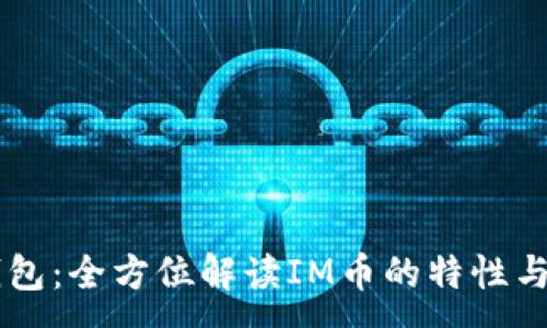 :
IM钱包：全方位解读IM币的特性与优势