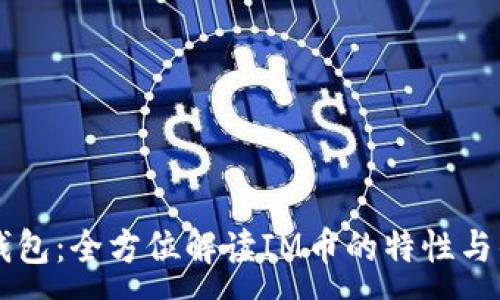 :
IM钱包：全方位解读IM币的特性与优势