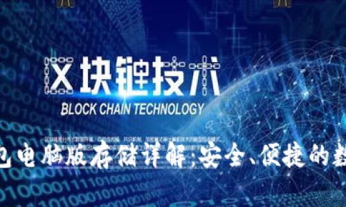 imToken钱包电脑版存储详解：安全、便捷的数字资产管理