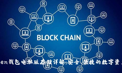 imToken钱包电脑版存储详解：安全、便捷的数字资产管理