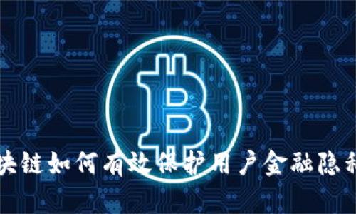 区块链如何有效保护用户金融隐私权