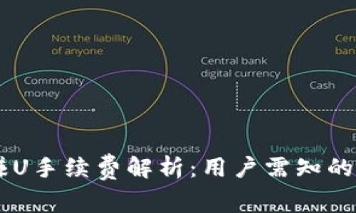 IM钱包赚U手续费解析：用户需知的关键事项