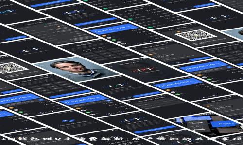 IM钱包赚U手续费解析：用户需知的关键事项