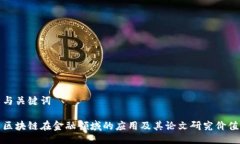 与关键词区块链在金融领