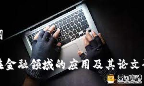 与关键词

区块链在金融领域的应用及其论文研究价值