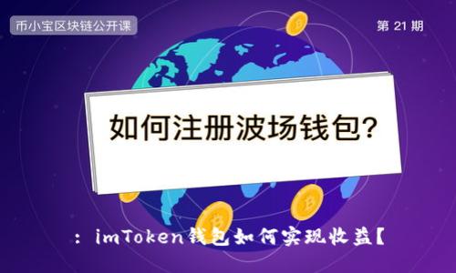 : imToken钱包如何实现收益？